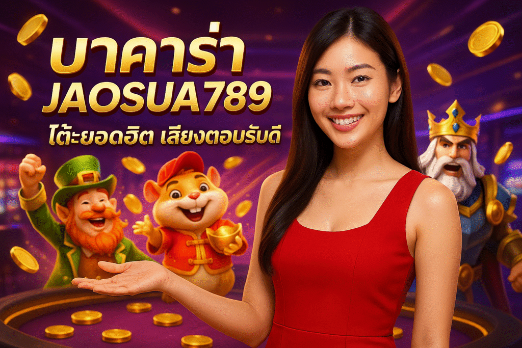 บาคาร่า JAOSUA789 โต๊ะยอดฮิต เสียงตอบรับดี