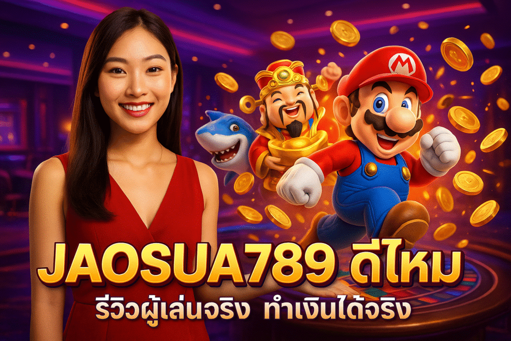 JAOSUA789 ดีไหม รีวิวผู้เล่นจริง ทำเงินได้จริง