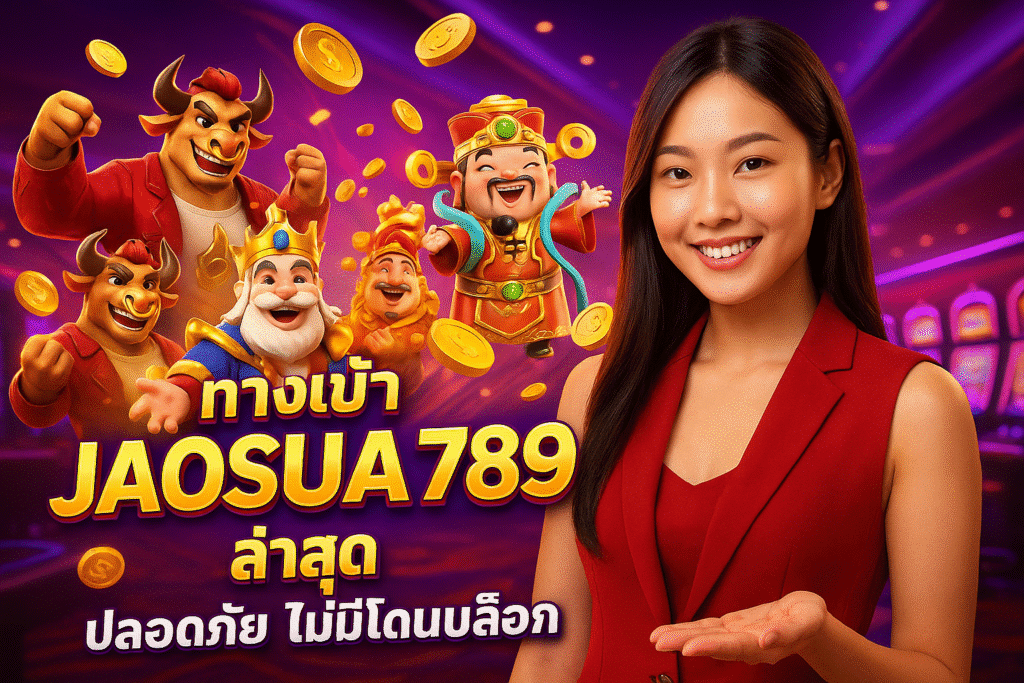 ทางเข้า JAOSUA789 ล่าสุด ปลอดภัย ไม่มีโดนบล็อก